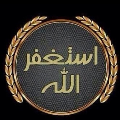 أستغفر الله وأتوب إليه