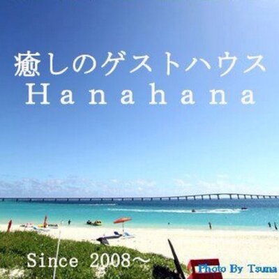 ゲストハウスhanahana Hanahanamiyako Twitter