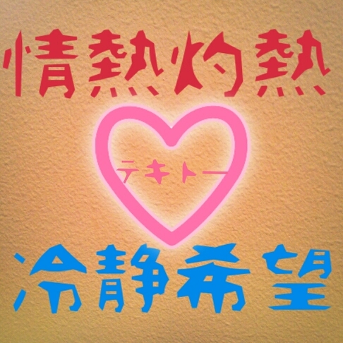 癒しを求める社会人。Hey! Say! JUMP、道枝駿佑、大橋和也、上白石萌音、可愛い人は癒し。Amazonアソシエイト参加し始めました。Amazon販売メイン。