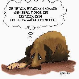 Fan of Ruby (του σκύλου βέβαια),  λάτρης της υποκουλτούρας,διαπλεκόμενος με τον εαυτό μου, ονειρεύομαι μια χειρότερη Ελλάδα.