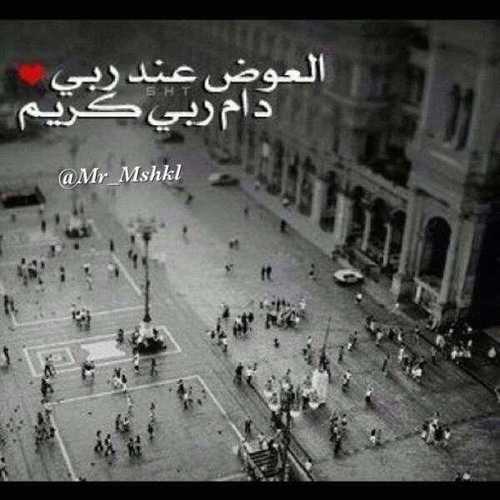 عمر الطيب On Twitter أليس الله بكاف عبده خاطب بها نفسك كل يوم ستشعر بأمان رباني يتجلي لقلبك