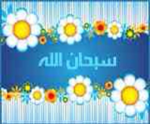 حساب يردد سبحان الله وبحمده , سبحان الله العظيم ، لدعم الحساب الرجاء عمل ريتويت لـ التغريدات .. وشكراً @bwabt يستحق المتابعه
