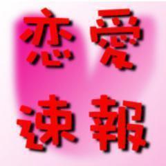 ◆恋愛速報 ◆２ちゃんねるの恋愛に関して気になる記事をまとめています。記事が新しく投稿されたら、ツイートします☆ フォロワー募集中です！