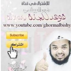 حساب خاص لدعم قناة الشيخ غرم البيشي في اليوتيوب #قوهد أدعمو قناة غرم البيشي بشتراككم في قناته علي الرابط التالي / https://t.co/fgBLGNm9