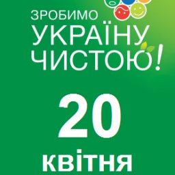 Приходь на всеукраїнську акцію з прибирання парків і зелених зон від сміття 20 квітня 2013 року!
http://t.co/xrzwYlaE