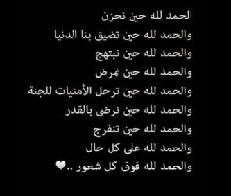 سبحان الله وبحمده ١٠٠ مره تمحي ذنوبك ولو كانت كزبد البحر سبحانك ربي ما اكرمك - لا اله الا الله - استغفرالله واتوب اليه - انشر الحساب تؤجر بإذن الله