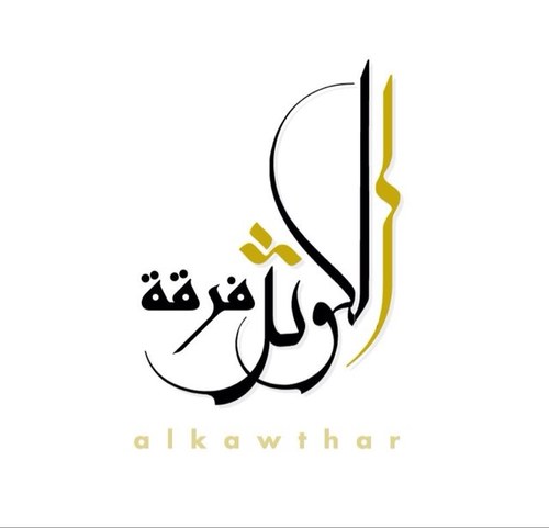 لمتابعة اخبار الفرقة عبر الانستغرام  

q8alkawthar