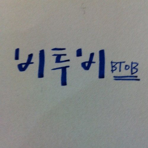 *130204* 비투비손글씨봇 / 중복&유사봇금지 [비투비♥멜로디]