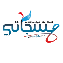 مسجاتي
هو موقع إرسال رسائل جوال عبر الإنترنت
نسعد بتواصلكم وخدمتكم