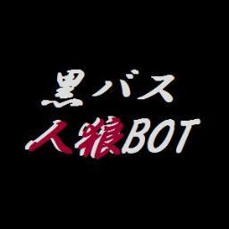 黒バスキャラが１時間ごとに人狼ネタを呟くbot。永久試運転。フォロー返しは半自動です。お別れはリムではなくブロックでお願いします。詳しくは説明書（→https://t.co/eBH1R4zyFx）をどうぞ。　