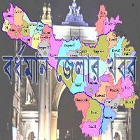 Purba Bardhaman District News(@purbaburdwan) 's Twitter Profile Photo