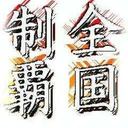 宮口航太 (@0127kota) Twitter