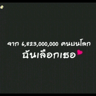 มาเล่นทวิตเพราะอยากระบายให่ชาวบ้านรับรู้ รวมถึงเธอด้วย ขอให้รู้ไว้ว่า เรารักเธอเสมอน่ะ T'S