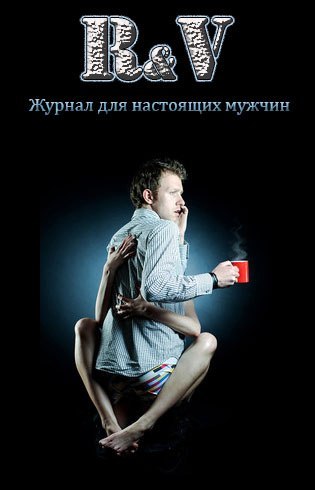 Журнал для настоящих мужчин...
