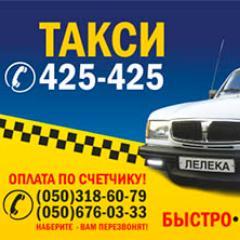 taxileleka's profile picture. Заказ такси в Херсоне:
425-425
(050) 318-60-79
(050) 676-03-33
(097) 592-77-73
