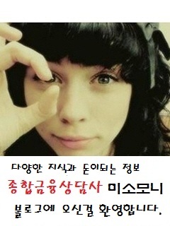 대출상담사 김은숙팀장입니다 세상사는 일이 궁금하고 동물좋아합니다 그리고 도움이 되는 다양한지식과 돈이되는 정보 공유합니다 ^^ 부동산/금융/재테크
