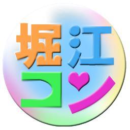 大阪のまちコン、「堀江コン」！ほりえでの出会い、グルメ、そしてみんなで地域活性化！みんなで堀江を盛り上げよう！　次回開催堀江コン！→　http://t.co/TPhfqopCz3