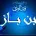 ابن باز (@bn_baz) Twitter profile photo