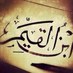 قال الإمام ابن القيم (@ibn_alqaim) Twitter profile photo قال الإمام ابن القيم (@ibn_alqaim) Twitter profile photo