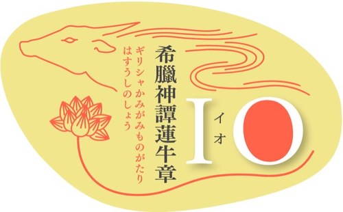 東京藝術大学「奏楽堂企画学内公募」最優秀企画 「IO ― 希 臘 神 譚 蓮 牛 章 ―」 (イオ - ギリシャかみがみものがたりはすうしのしょう) 公演日程：2013年３月30日(土)15時開演 会場：東京藝術大学 奏楽堂