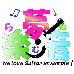 ギターアンサンブル大好き小学生・中学生・高校生メンバーで、学校間の垣根を越え楽しく活動中!! 練習は主に3チームに分かれ神奈川・千葉・埼玉地区、プロ指導者により特訓を受けています!! 団員は随時募集中！お気軽にフォローお願いします~