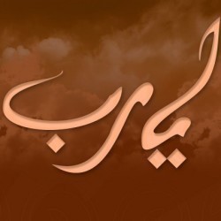 وما مِنْ كَاتِبٍ إلاّ سَيَفْنَى *** ويُبْقي الدَّهْرُ ما كَتَبَتْ يَدَاهُ...