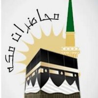 محاضرات مكة (@makkah_elm) 's Twitter Profile