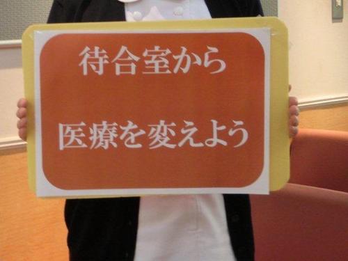 待合室から医療を変えようプロジェクトです。