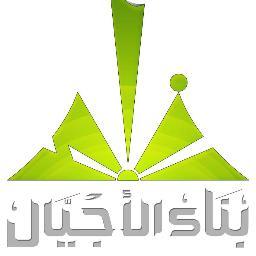 مؤسسة بناء الأجيال للأنتاج و التوزيع الأعلامي والتدريب