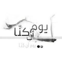 أبتسم بعمق عندما تحكى بطولات أمتي,, ولسان مقالي: يوم أن كنَّا,, وبداخلي روح تناجيني: لاتقلقي صغيرتي فيوما ما سنعود كما كنَّا..