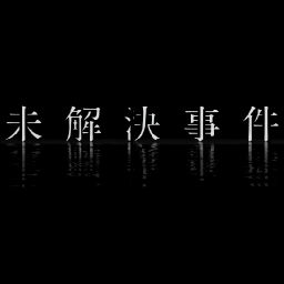 未解決事件 怪事件 名古屋妊婦切り裂き殺人事件 19 3 18 臨月の妊婦が絞殺された 犯人は腹部を切り裂き胎児を取り出した後 被害者の腹腔に電話機とぬいぐるみを詰め込むという常軌を逸脱した猟奇的事件 幸いにも胎児は一命を取りとめた 複数の被疑者