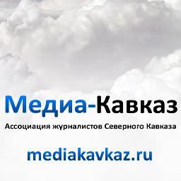 Ассоциация журналистов Северного Кавказа