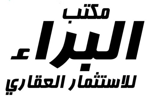 بيع - شراء - إدارة أملاك - تأجير - تقسيط - تسويق نسعد بخدمة الجميع
للإستفسار نسعد بإتصالكم على الرقم / 0550038780