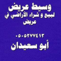 ‏شراء وبيع وتسويق اراضي منح عريض بالرياض
