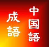 中国語教室 中文倶楽部が、よく使用する中国語の成語をピンイン・声調付きで定期的にお届け。学習にお役立てください！