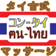 タイ政府認定タイ古式マッサージ「コンタイ」です。タイ人マッサージ師ですが頑張って日本語でつぶやいています。よければフォローよろしくお願いします。
