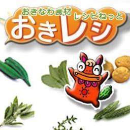 沖縄の食材を使った沖縄料理レシピを紹介するサイト「おきレシ」スタッフです。 色んなスタッフが随時つぶやくのでお見逃しなく！ 沖縄料理に関するご質問も出来る限り、うちなーんちゅ目線でお応えしますね～