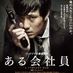 映画「ある会社員」公式