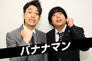 バナナマンのPodcastの名言をツイートします♪