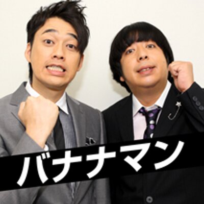 バナナマン Bananapodcast Twitter