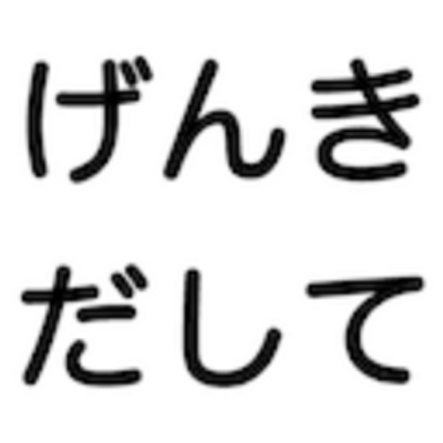 げんきだしてbot Genkidashitebot Twitter