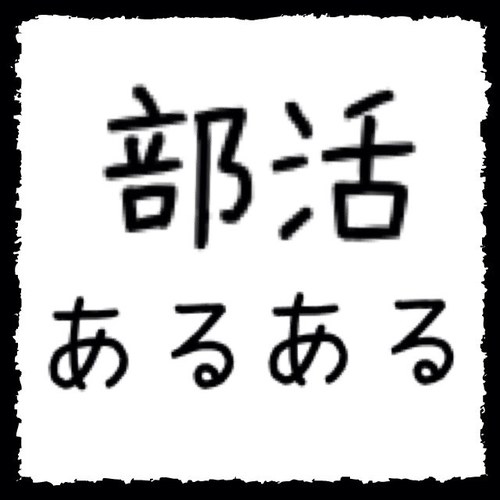 部活あるある Club Arar Twitter 部活あるある Club Arar Twitter