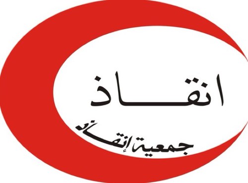 جمعية إنقاذ 
جمعية خيرية تعنى بالجانب الإغاثي للشعوب المسلمة . بدأت أعمالها إستجابة للحاجة الملحة لإغاثة الشعوب المنكوبة ومنها الشعب السوري