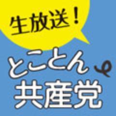 時々の情勢や話題をテーマに、様々なゲストの方とざっくばらんにトークします。番組中、みなさんからの質問にもおこたえします。 tokoton@jcp.or.jpに質問・意見をお寄せください。
「大門ゼミ」「智子の部屋」も時々放送。