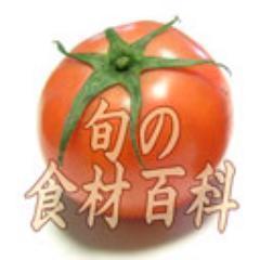 Webサイト「旬の食材百科」の更新情報を中心に発信しています。「旬の食材百科」は野菜、果物、魚貝に関する旬と主な産地、食べ方や栄養価を掲載しています。こちらもご覧下さいね。