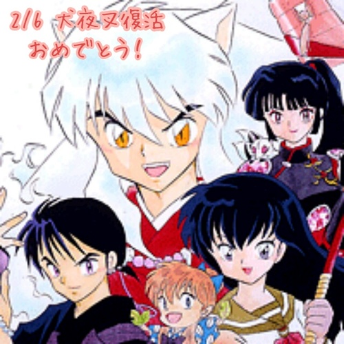 犬夜叉同盟 00年10月16年19時にアニメ犬夜叉が放送開始されましたね 今日で16 周年おめでとうございます 今日は何回も1話を見てしまいました 16年経ってもこんなに犬夜叉という作品が愛されていること お祝いできることに感謝したいですね 犬夜叉
