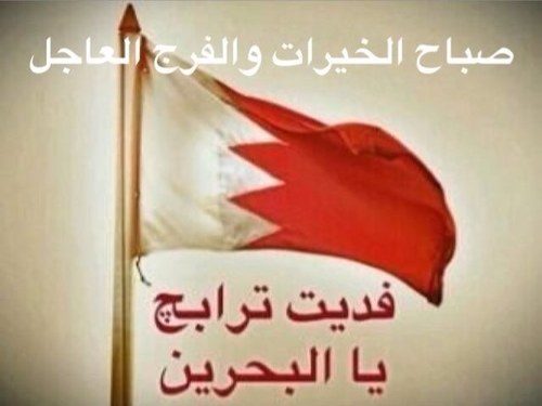 بحريني واذوب بتراب الوطن