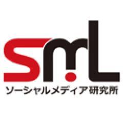 ソーシャルメディア研究所では【ソーシャルメディア】に関わる様々な情報をお届けしております。
■コミュニティマネージャー養成講座も開講しております
http://t.co/nvWPn2FL