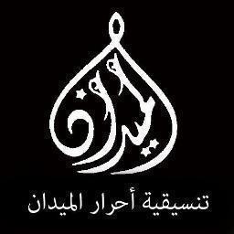 تنسيقية أحرار الميدان - الصفحة الرسمية  #Syria #سوريا #دمشق
https://t.co/Vjt5DBzb