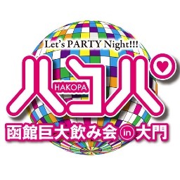 ハコパ実行委員会事務局です。あのハコパがカムバック!!大門地区で巨大飲み会を開催致します。食べ飲み歩きや街コン、そして、イベント性をもたせた内容。実行委員会より今後のスペシャル情報をお知らせいたします。
詳細はhttp://t.co/NxWJwYpFf2で!!